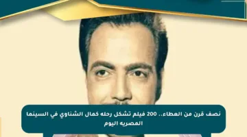 نصف قرن من العطاء.. 200 فيلم تشكل رحلة كمال الشناوي في السينما المصرية اليوم
